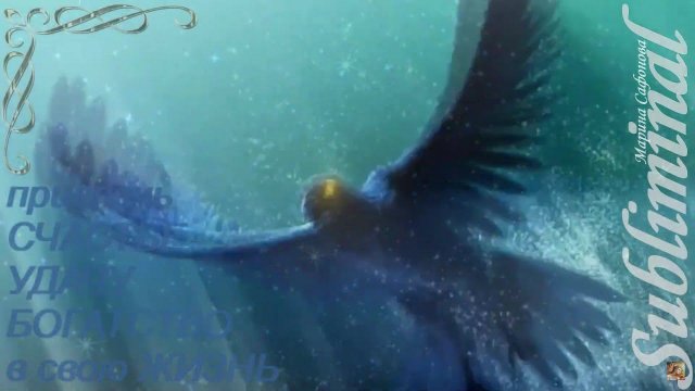 ⚠️ ПРИВЛЕКИ СЧАСТЬЕ УСПЕХ УДАЧУ ВЕЗЕНИЕ БОГАТСТВО ДЕНЬГИ ПРОЦВЕТАНИЕ Subliminal Саблиминал⚠️