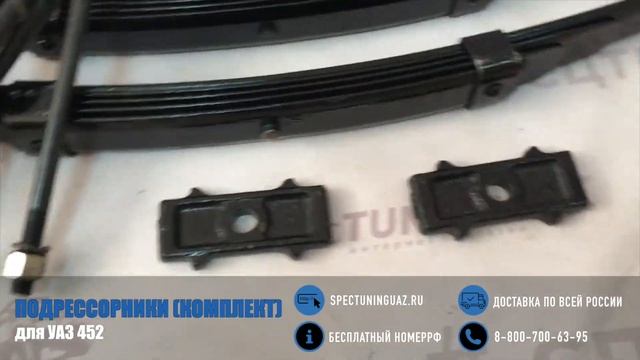 Подрессорники (комплект) УАЗ 452