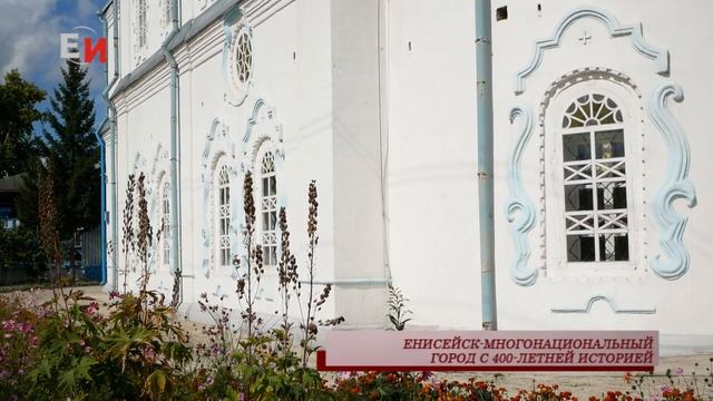 ЕНИСЕЙСК-МНОГОНАЦИОНАЛЬНЫЙ ГОРОД С 400 ЛЕТНЕЙ ИСТОРИЕЙ