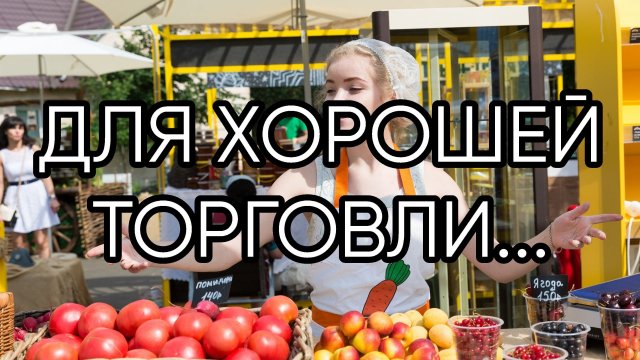 ДЛЯ ХОРОШЕЙ ТОРГОВЛИ...ДЛЯ ВСЕХ