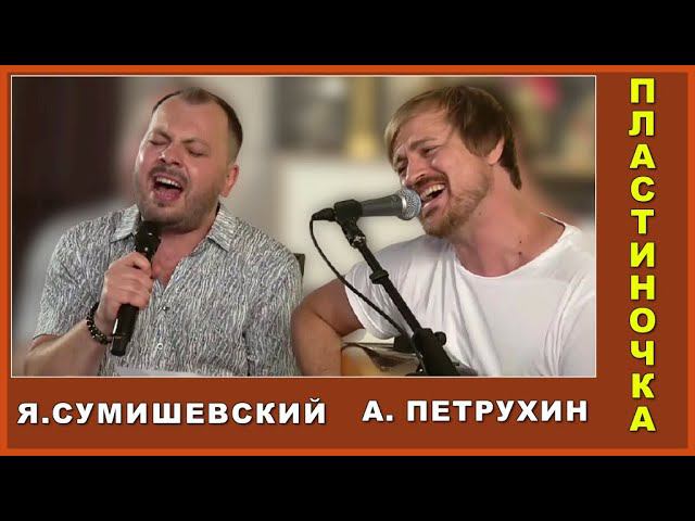 ПЛАСТИНОЧКА//виниловая//Я. Сумишевский//А. Петрухин 16+