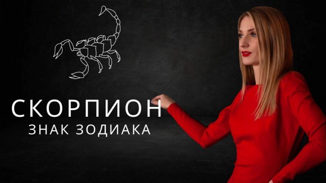 СКОРПИОН: характеристика, профессии, здоровье. Астрология для начинающих.