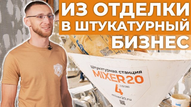 Строитель о перспективах работы на штукатурной машине Mixer20. Заработок, цена-качество