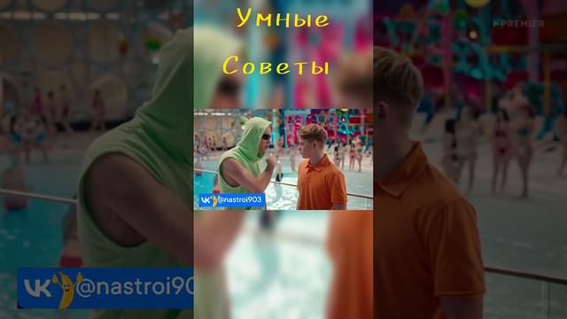 Умные советы