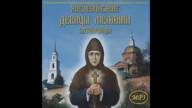 Жизнеописание девицы Мелании, затворницы Елецкого Знаменского женского монастыря