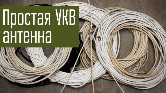 Простая самодельная УКВ антенна из ТВ-кабеля. Аварийная УКВ антенна на 145 МГц. Радиосвязь.