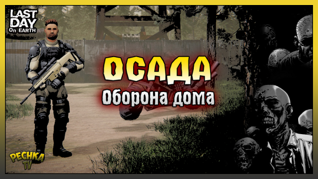 Осада дома в Ласт Дей! Кислотный ящик НОВЫЕ ПРАВИЛА! Last Day on Earth: Survival