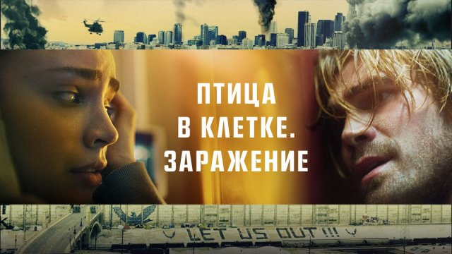 Фильм Птица в клетке. Заражение (2021)