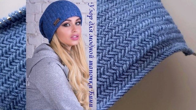 Актуально!!! Свяжем стильную модную шапочку бини - "Зимний", невероятно классный узор спицами