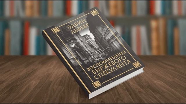 Воспоминания биржевого спекулянта автор Эдвин Лефевр 15 24