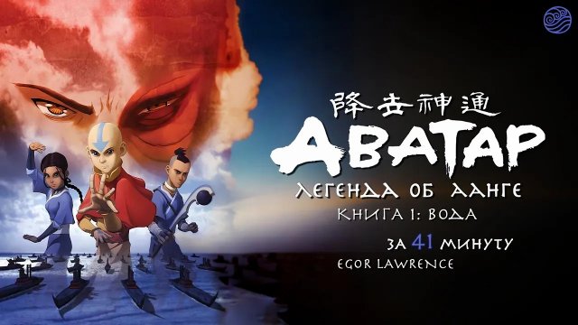 АВАТАР: ЛЕГЕНДА ОБ ААНГЕ (1 СЕЗОН) ЗА 41 МИНУТУ | Подробный пересказ сюжета