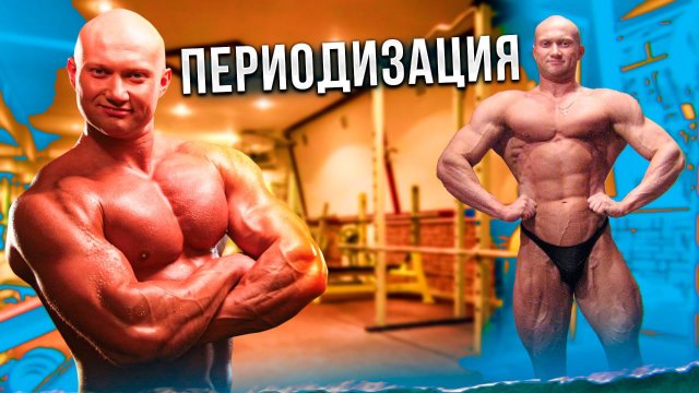 ✅ Нужна ли периодизация в бодибилдинге и как ее использовать ?