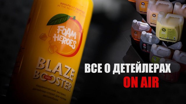 ДЕТЕЙЛЕРЫ FOAM HEROES