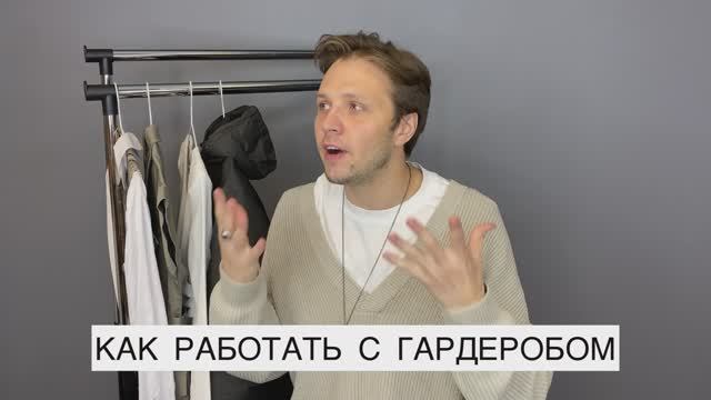 РАБОТА С ГАРДЕРОБА