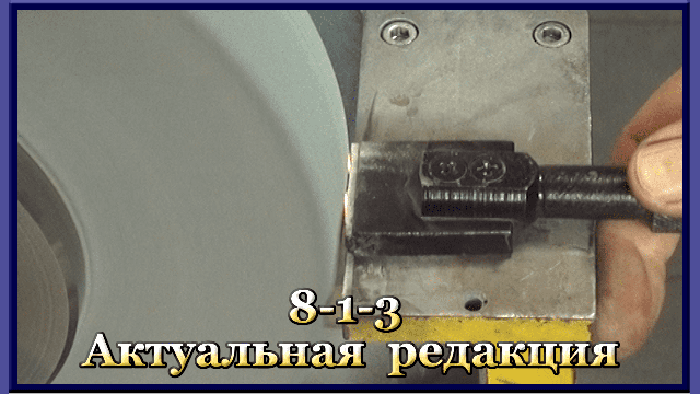 8-1-3 Правка шлифовальных кругов