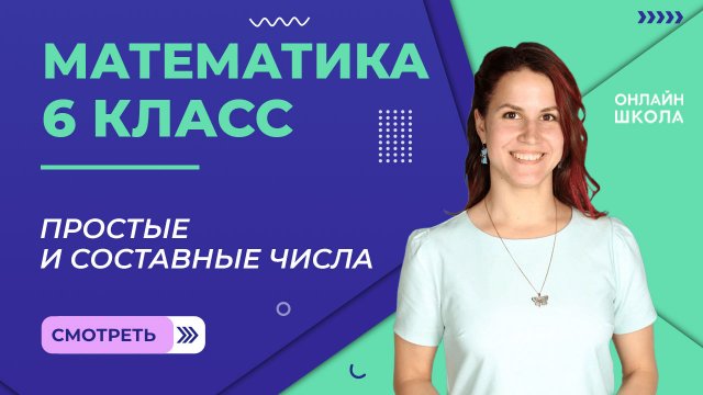 Простые и составные числа. Урок 2. Математика 6 класс