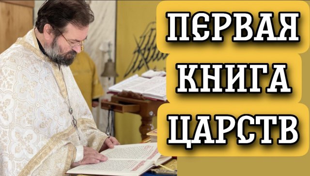 Первая книга Царств. Отец Андрей Ткачев