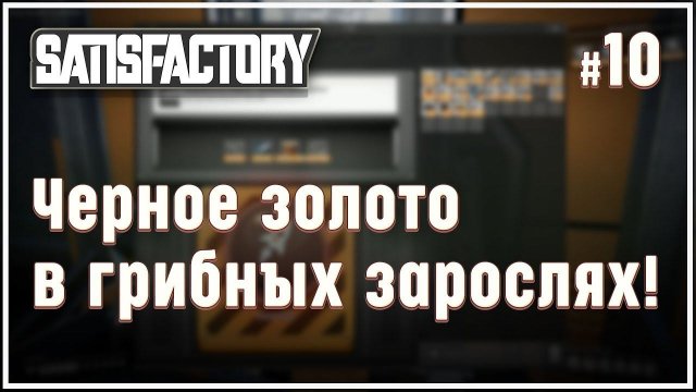 Начинаем добывать нефть  Satisfactory (Сатисфактори) #10