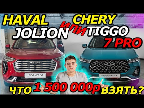 КИТАЙ за 1.5 млн? HAVAL VS CHERY. Что лучше? КРАТКИЙ ОБЗОР!