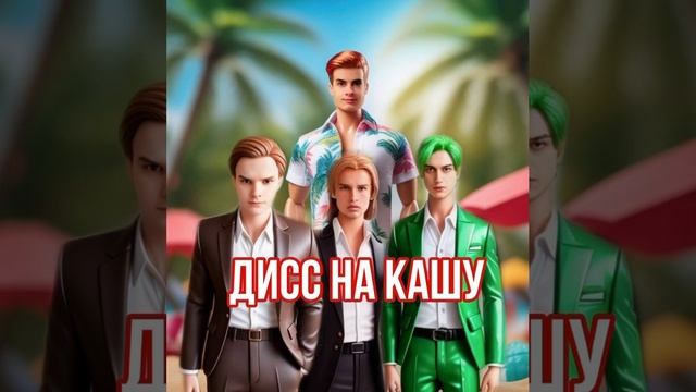 ИВАН ЗОЛО ДИСС НА КАШУ