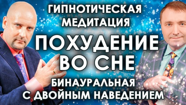 Гипнотическая медитация  ПОХУДЕНИЕ ВО СНЕ? бинауральная с двойным эффектом