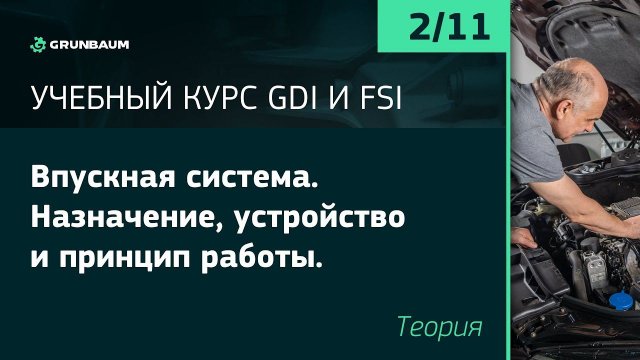 2/11 ВПУСКНАЯ СИСТЕМА. НАЗНАЧЕНИЕ, УСТРОЙСТВО И ПРИНЦИП РАБОТЫ. ТЕОРИЯ | КУРС GDI И FSI