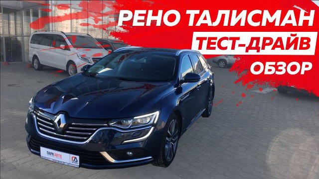 Обзор Тест-драйв Рено Талисман пригнанный из Франции Renault Talisman