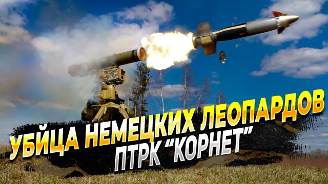 Убийца немецких Леопардов - ПТРК Корнет и все о нем - Новости