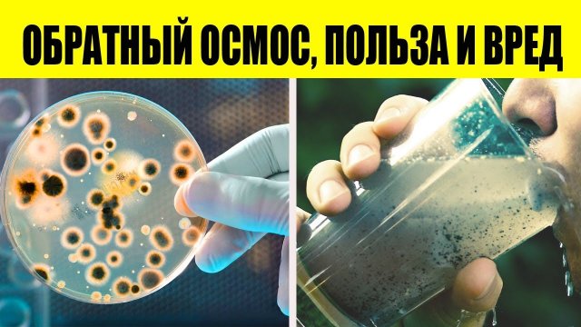 Обратный Осмос. Польза или вред. За и против
