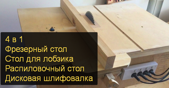 DIY: Самодельный распиловочный стол, фрезерный стол, дисковая шлифовальная машина, стол для лобзика