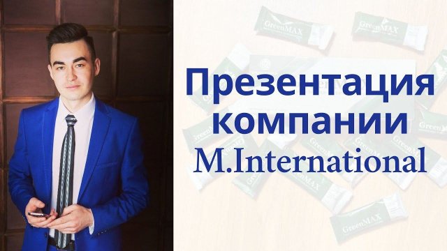 Презентация компании М.Интернешнл. Радик Дильмухаметов и Эльвира Гармония