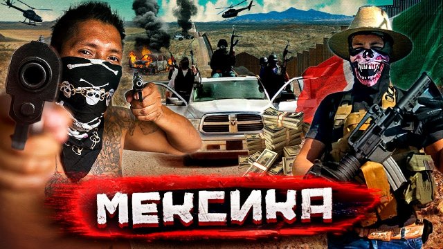 Мексика - картели против людей, опасные дороги и интервью сикарио
