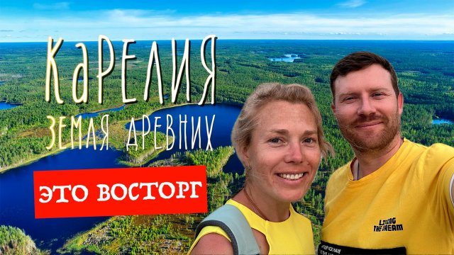 КАРЕЛИЯ | ЗЕМЛЯ ДРЕВНИХ | АВТОПУТЕШЕСТВИЕ