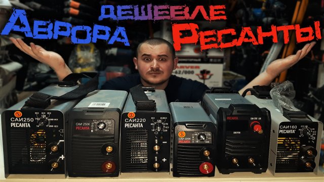 Сварочные аппараты Аврора дешевле Ресанты... Что там по качеству???