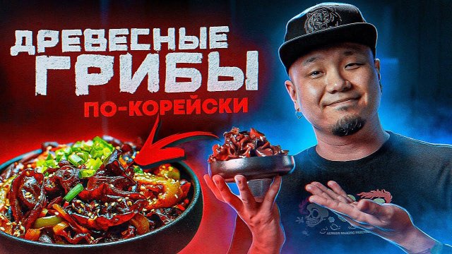 Древесные грибы по-корейски. Как готовить салат из грибов МОЭР?