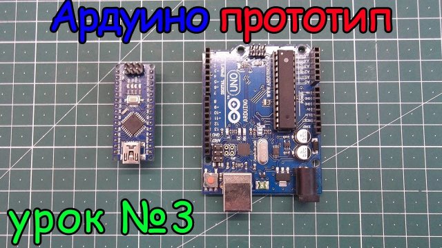 arduino создание прототипа урок №3