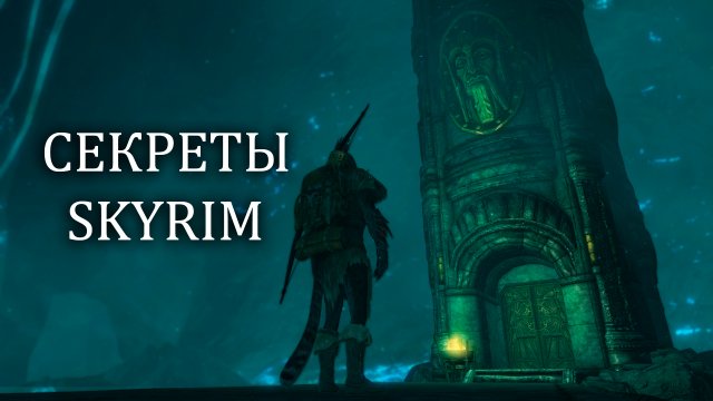 Skyrim - Секреты и Интересные Детали Скайрима ( Секреты 427)
