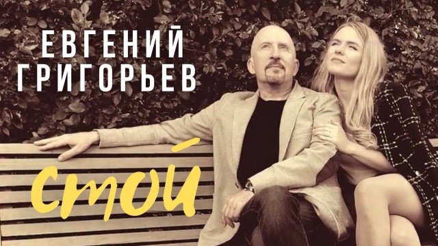 Евгений Григорьев (Жека) - Стой(Official Music Video)