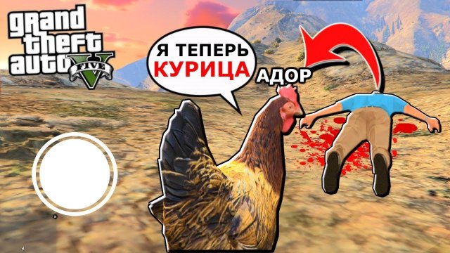 Я ПРЕВРАТИЛСЯ В КУРИЦУ В ГТА 5 прохожу GTA 5 за КУРИЦУ ОБЗОР МОДА!