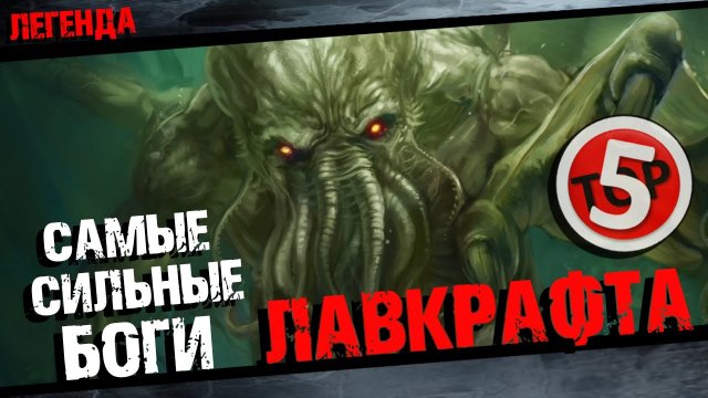 ТОП5 Жутких богов Говарда Лавкрафта