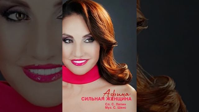 Афина - "Сильная женщина"