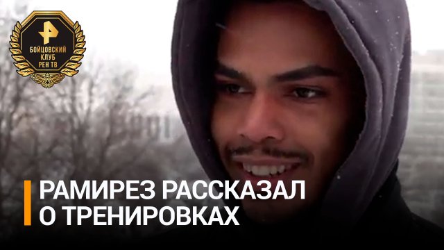 Техника, выносливость и бег: Рамирез рассказал о своих тренировках перед боем с Гукасяном