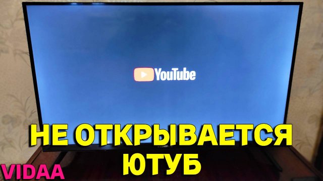Почему не работает Ютуб на телевизоре Hisense Smart TV Vidaa ?
