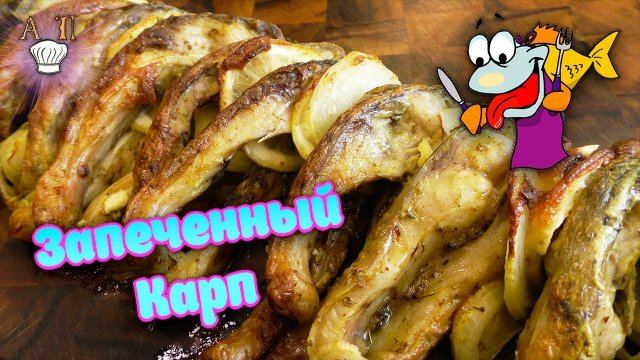 ??КАРП запечённый в духовке! Рецепт вкусного запечённого карпа в духовке. Как приготовить карпа??