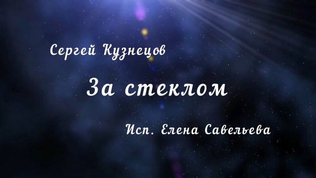 За стеклом - Сергей Борисович Кузнецов, исп. Елена Савельева