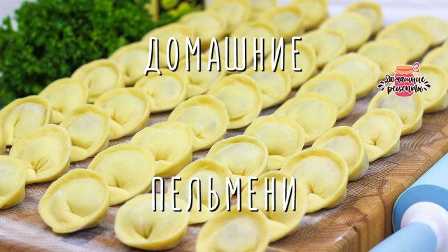 ЛУЧШЕЕ ТЕСТО для пельменей! Сочные вкусные домашние пельмени