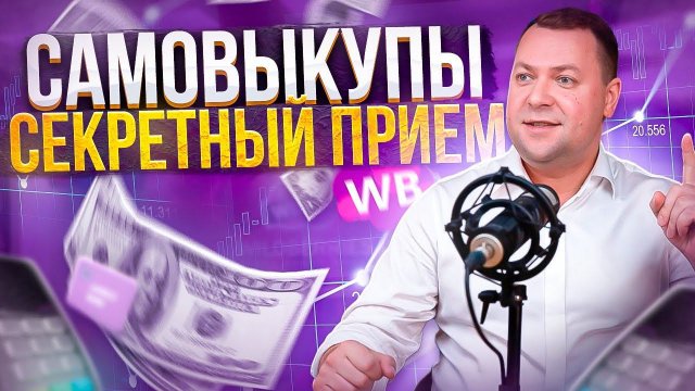 Как правильно делать самовыкупы на маркетплейсах?