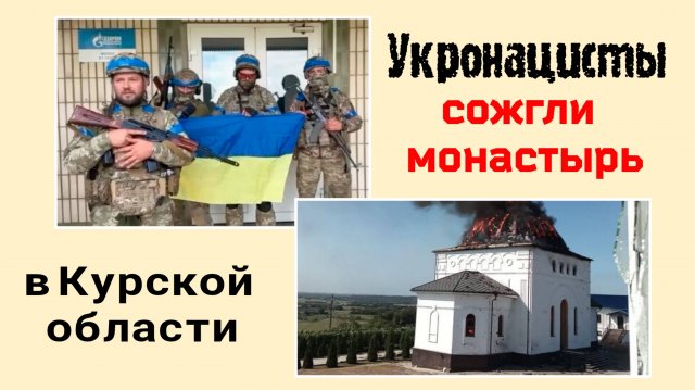 🔻Священник НЕ остановил Литургию под огнём артиллерии и танка в монастыре Курской области