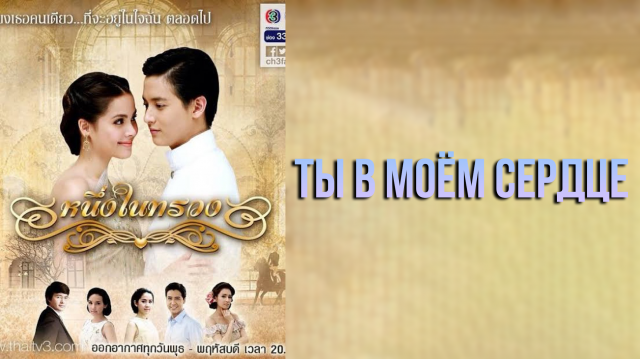 Ты в моём сердце 1 сезон 1 серия