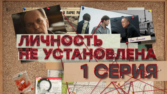 «Личность не установлена». 1 серия